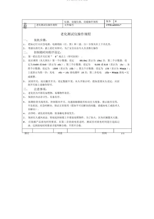 老化测试仪操作规程