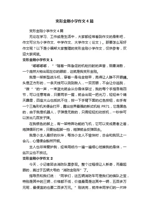 变形金刚小学作文4篇