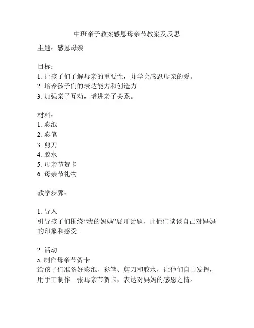 中班亲子教案感恩母亲节教案及反思