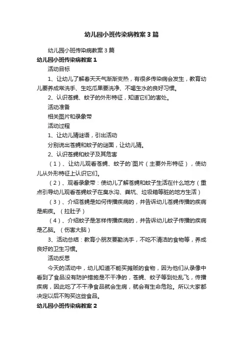 幼儿园小班传染病教案3篇