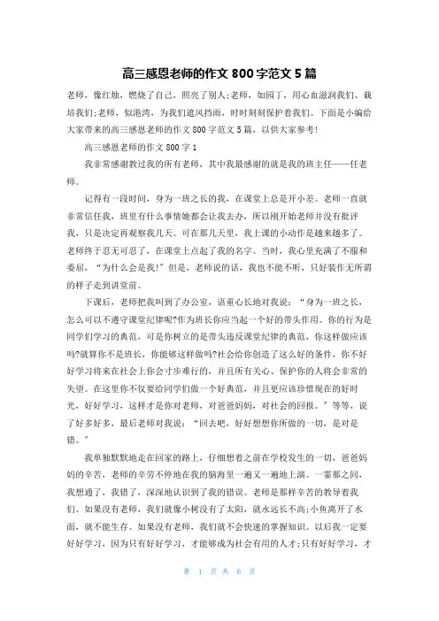 高三感恩老师的作文800字范文5篇