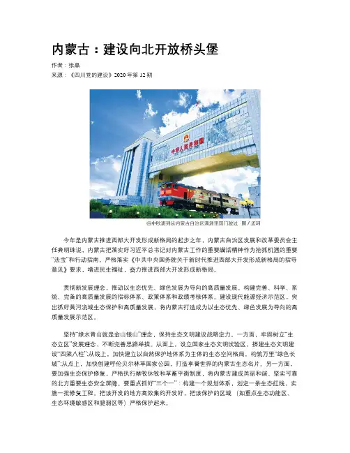 内蒙古：建设向北开放桥头堡