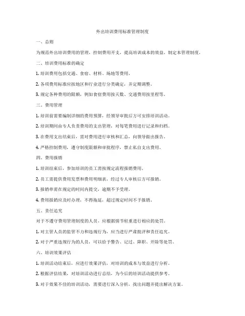 外出培训费用标准管理制度