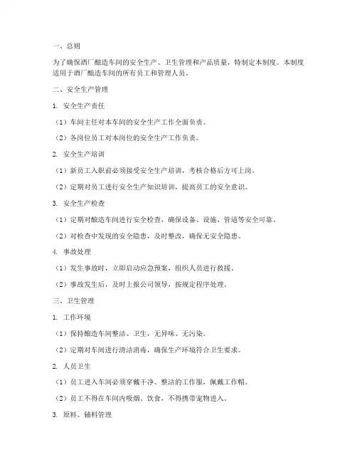 酒厂酿造车间的管理制度
