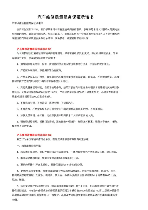 汽车维修质量服务保证承诺书