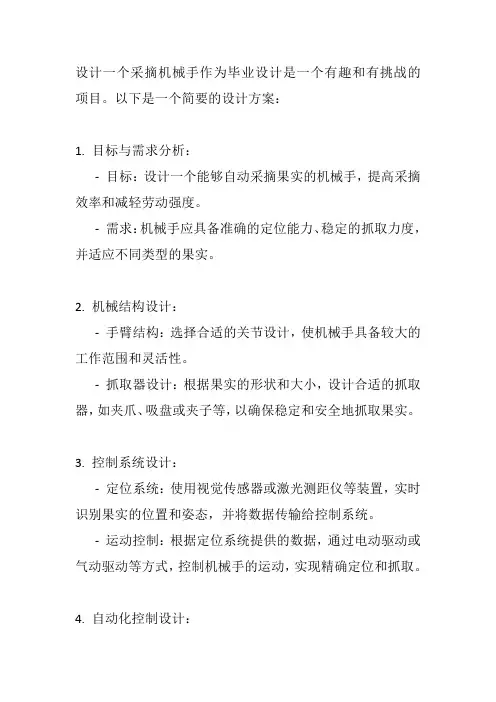 毕业设计采摘机械手