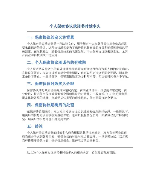 个人保密协议承诺书时效多久