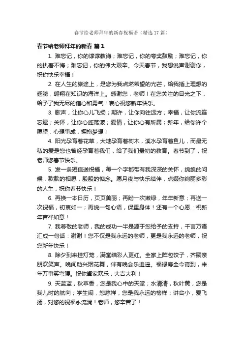 春节给老师拜年的新春祝福语（精选17篇）