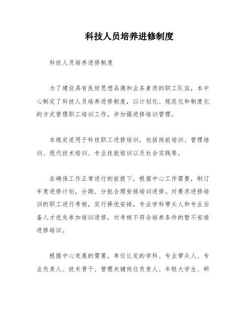 科技人员培养进修制度