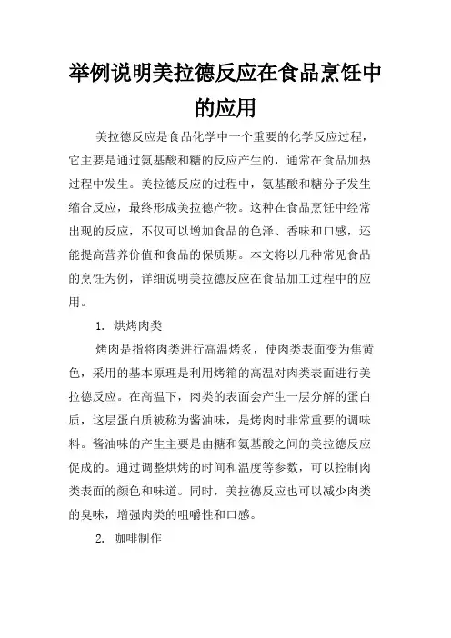 举例说明美拉德反应在食品烹饪中的应用