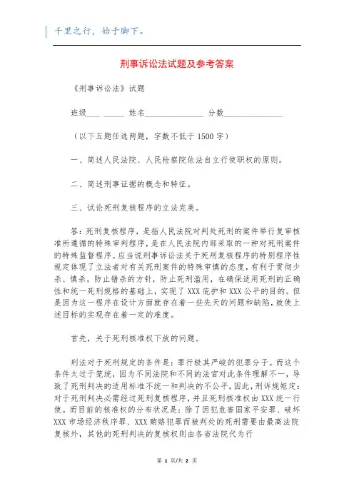 刑事诉讼法试题及参考答案