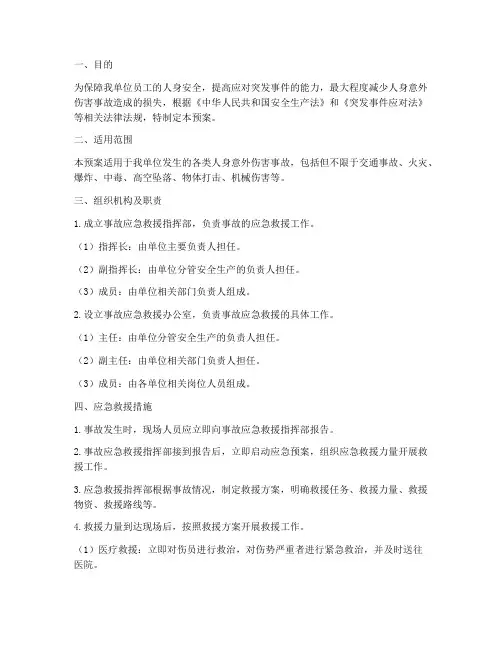 人身意外伤害事故应急预案