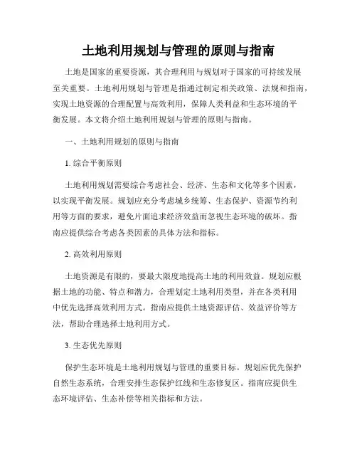 土地利用规划与管理的原则与指南