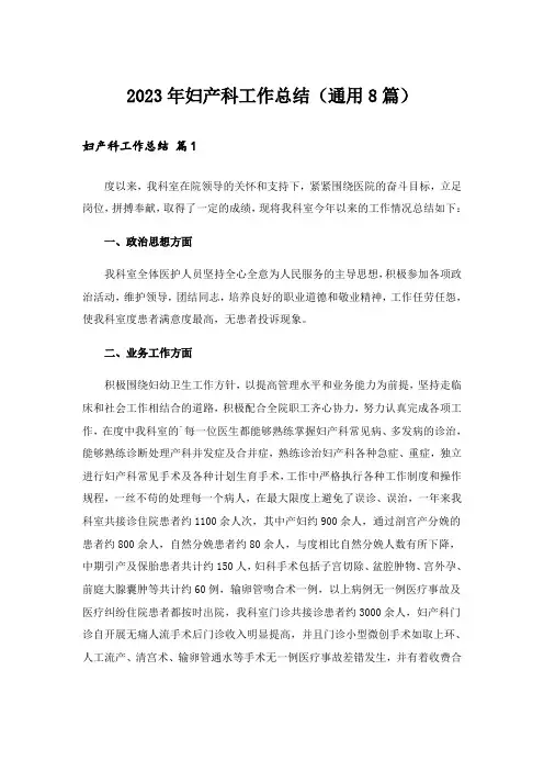 2023年妇产科工作总结(通用8篇)_1