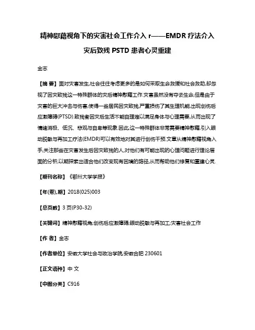 精神慰藉视角下的灾害社会工作介入r——EMDR疗法介入灾后致残PSTD患者心灵重建