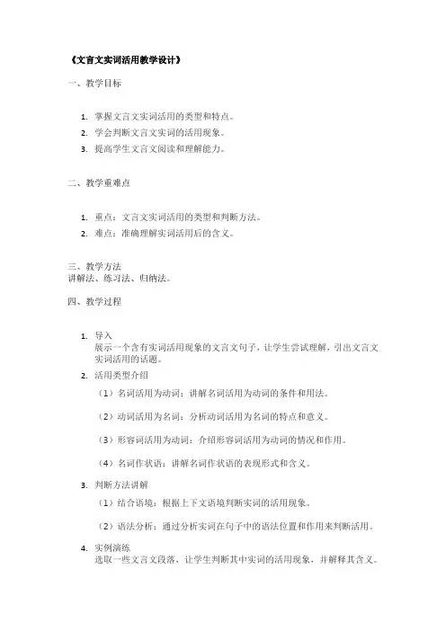 《文言文实词活用教学设计》