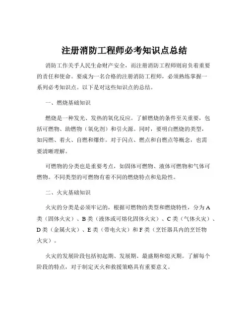注册消防工程师必考知识点总结