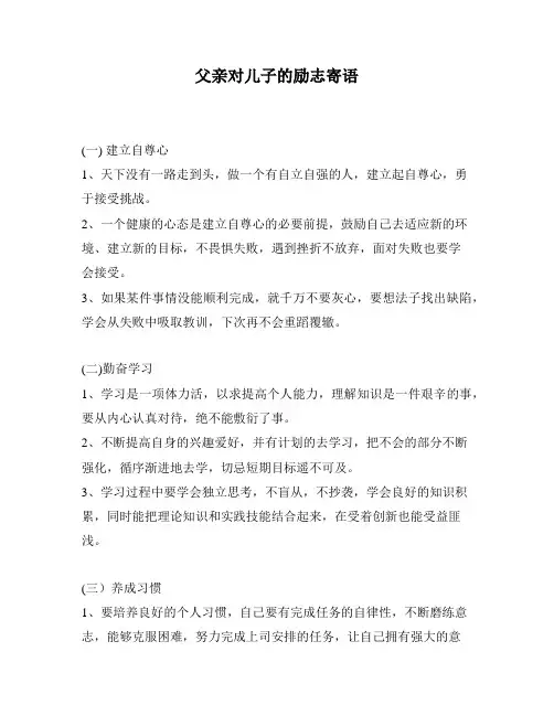 父亲对儿子的励志寄语