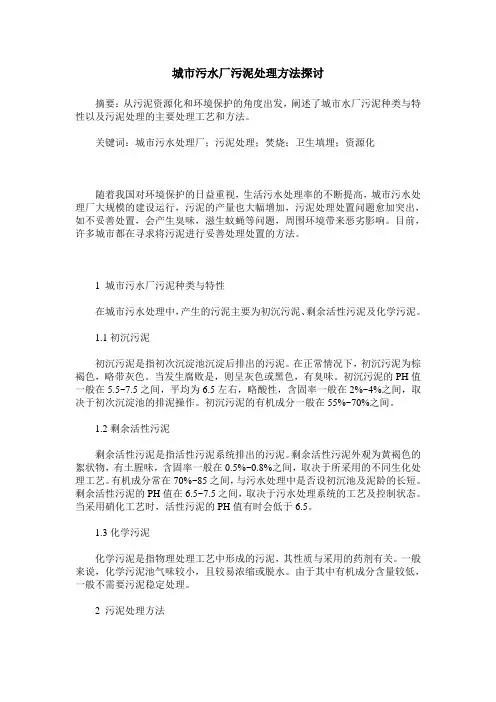城市污水厂污泥处理方法探讨