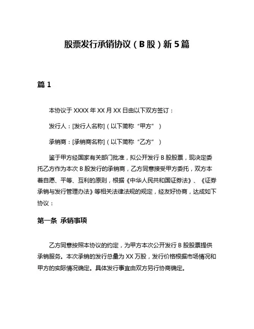 股票发行承销协议(B股)新5篇