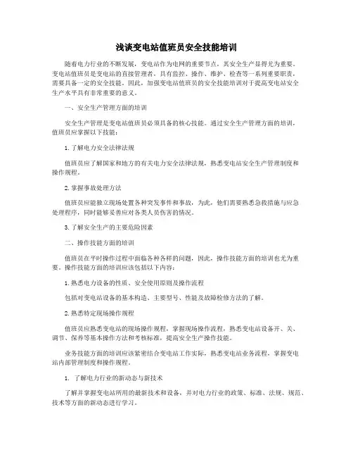 浅谈变电站值班员安全技能培训