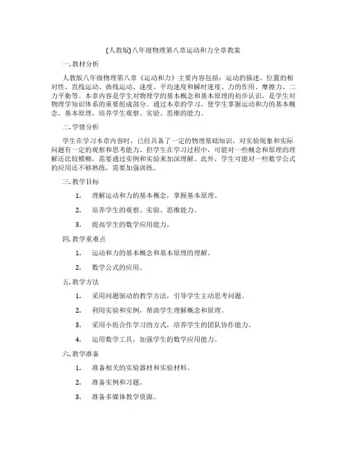 (人教版)八年级物理第八章运动和力全章教案