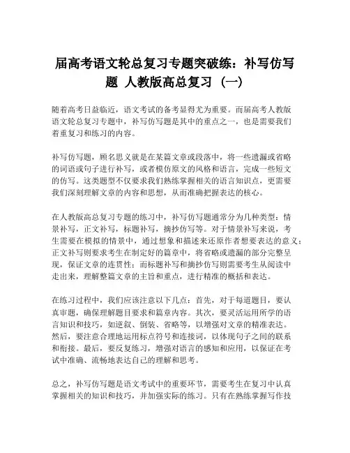 届高考语文轮总复习专题突破练：补写仿写题 人教版高总复习 (一)