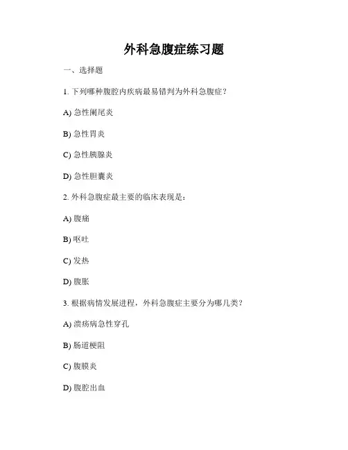 外科急腹症练习题