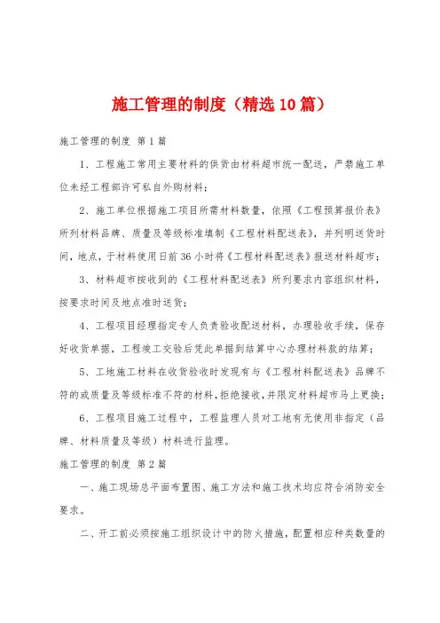 施工管理的制度(精选10篇)