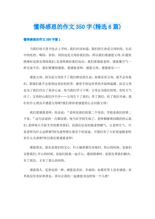 懂得感恩的作文350字(精选6篇)