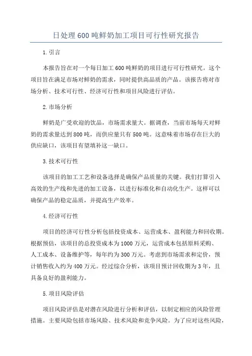 日处理600吨鲜奶加工项目可行性研究报告