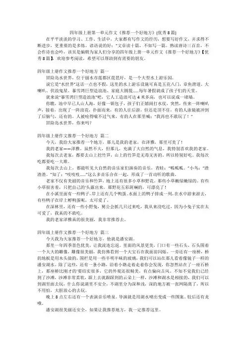 四年级上册第一单元作文《推荐一个好地方》(优秀8篇)