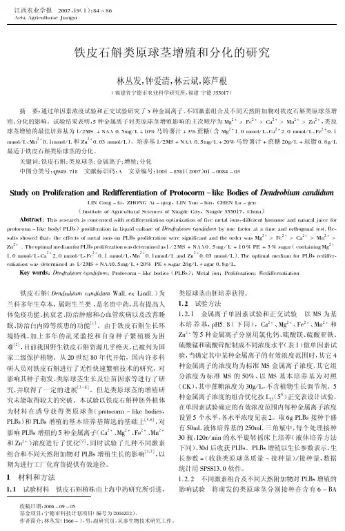 铁皮石斛类原球茎增殖和分化的研究