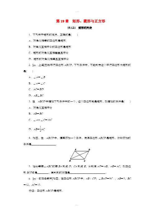 八年级数学下册 第19章 矩形、菱形与正方形 19.1 矩形 19.1.2 矩形的判定 第1课时 矩