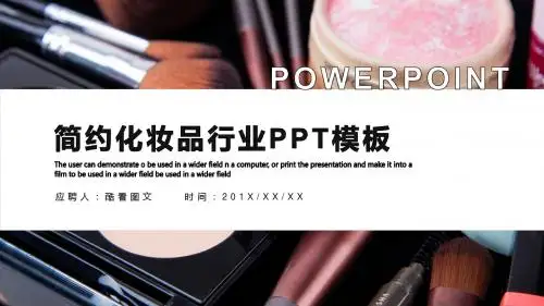 简约时尚化妆品行业工作总结PPT模板