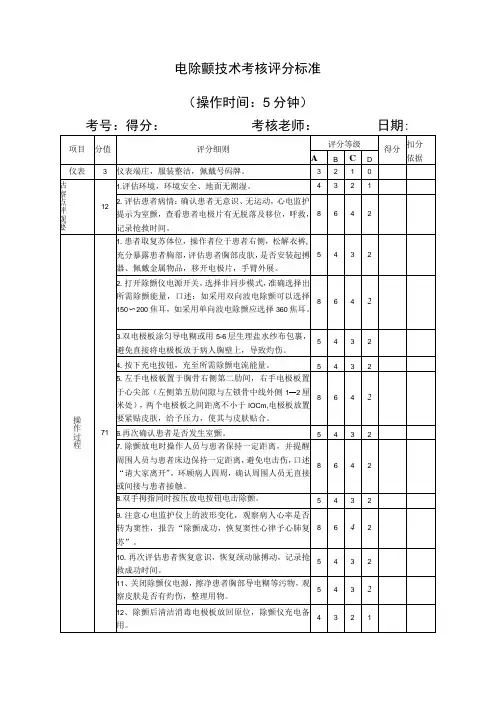电除颤技术考核评分标准