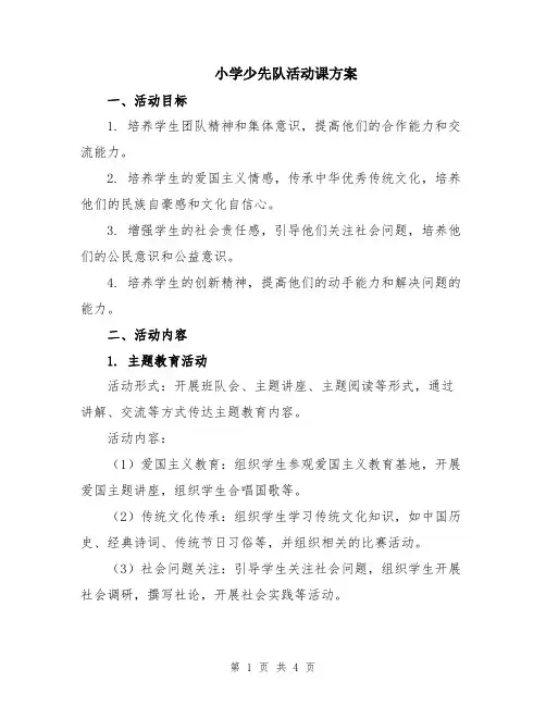 小学少先队活动课方案