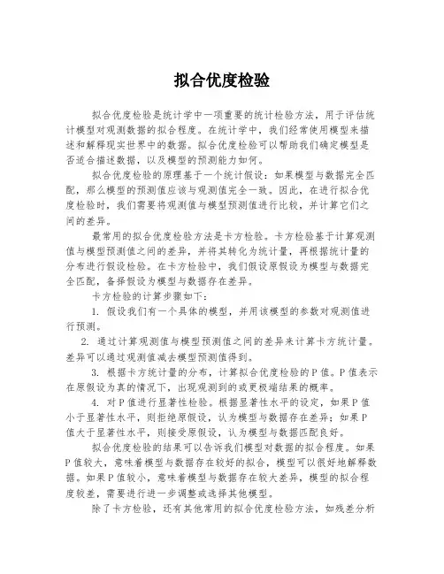 拟合优度检验