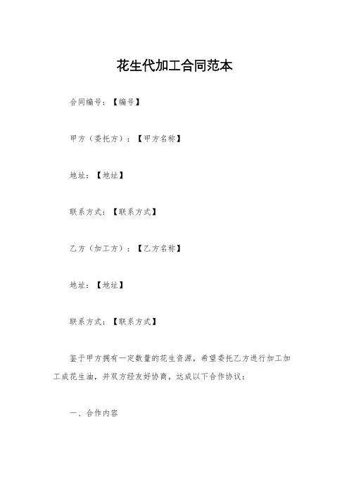 花生代加工合同范本