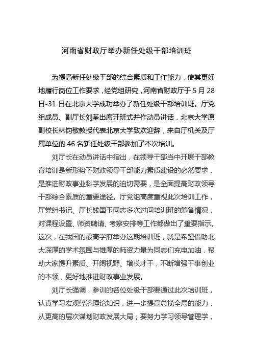 河南省财政厅举办新任处级干部研修班