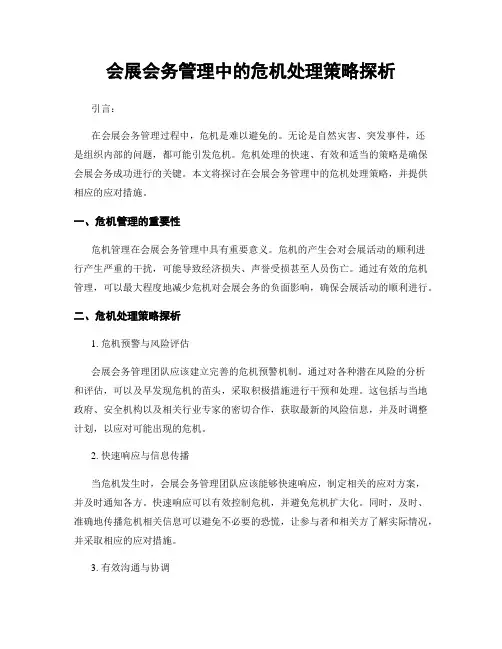 会展会务管理中的危机处理策略探析