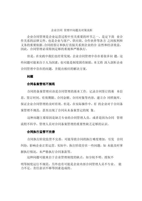 企业合同管理中问题及对策浅析
