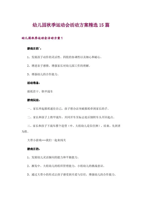 幼儿园秋季运动会活动方案精选15篇