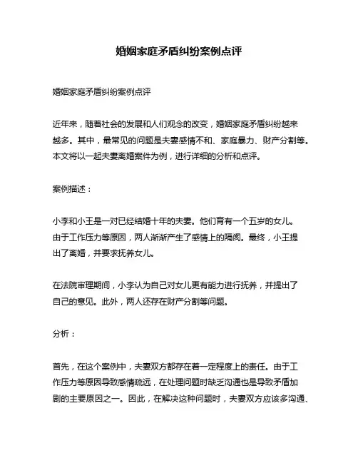 婚姻家庭矛盾纠纷案例点评