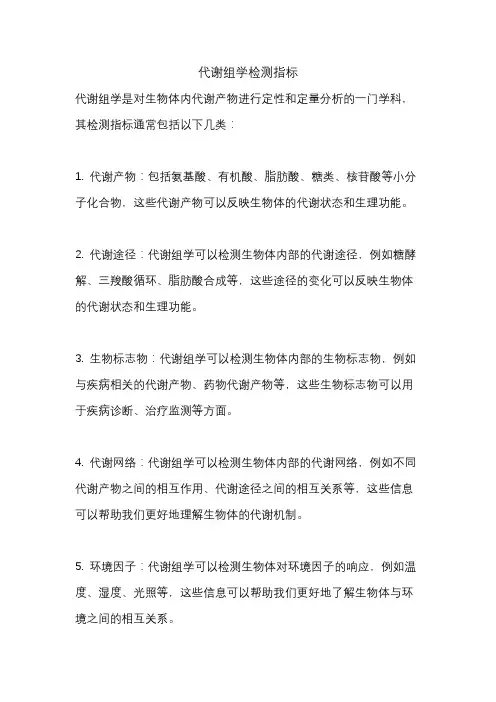 代谢组学检测指标