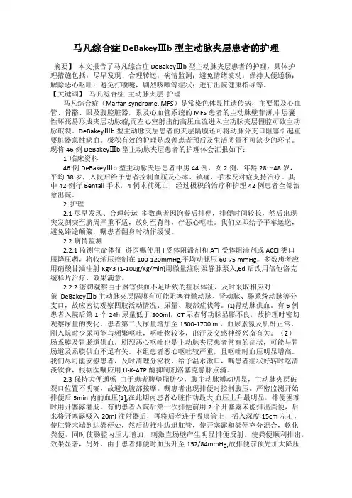 马凡综合症DeBakeyⅢb型主动脉夹层患者的护理