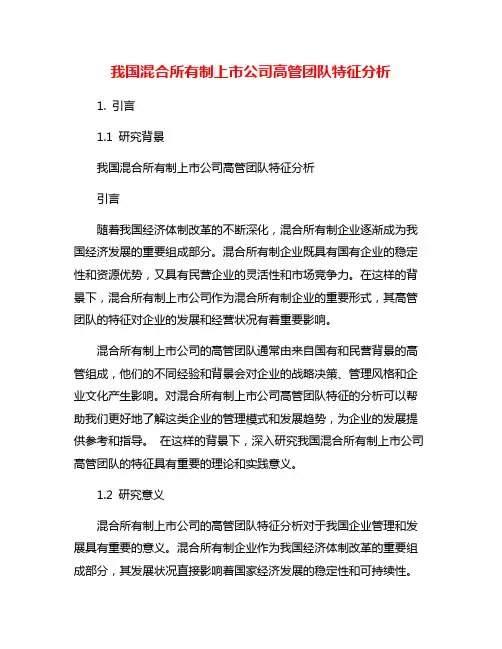 我国混合所有制上市公司高管团队特征分析