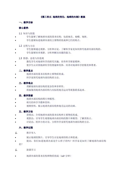 小学五年级科学上册《第三单元地表的变化：地球的内部》教案