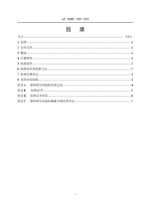 磨料筛分试验机校准规范JJF(机械)1050-2020