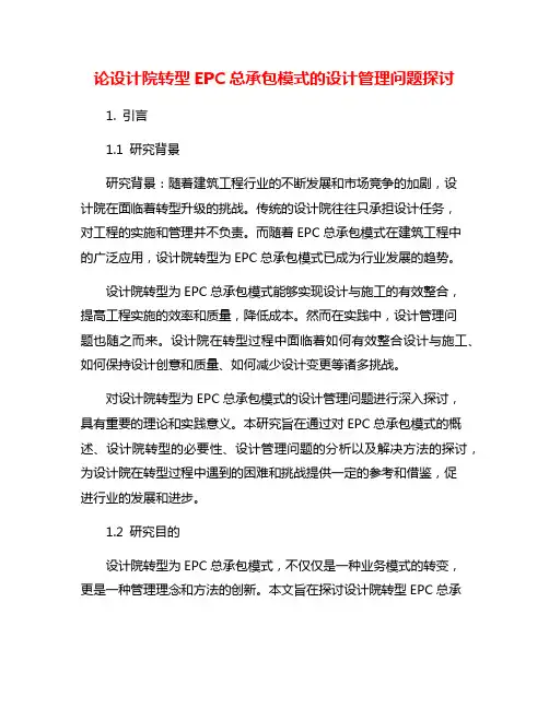 论设计院转型EPC总承包模式的设计管理问题探讨